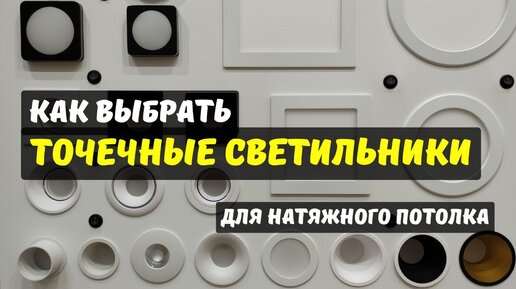 Точечные светильники для натяжного потолка