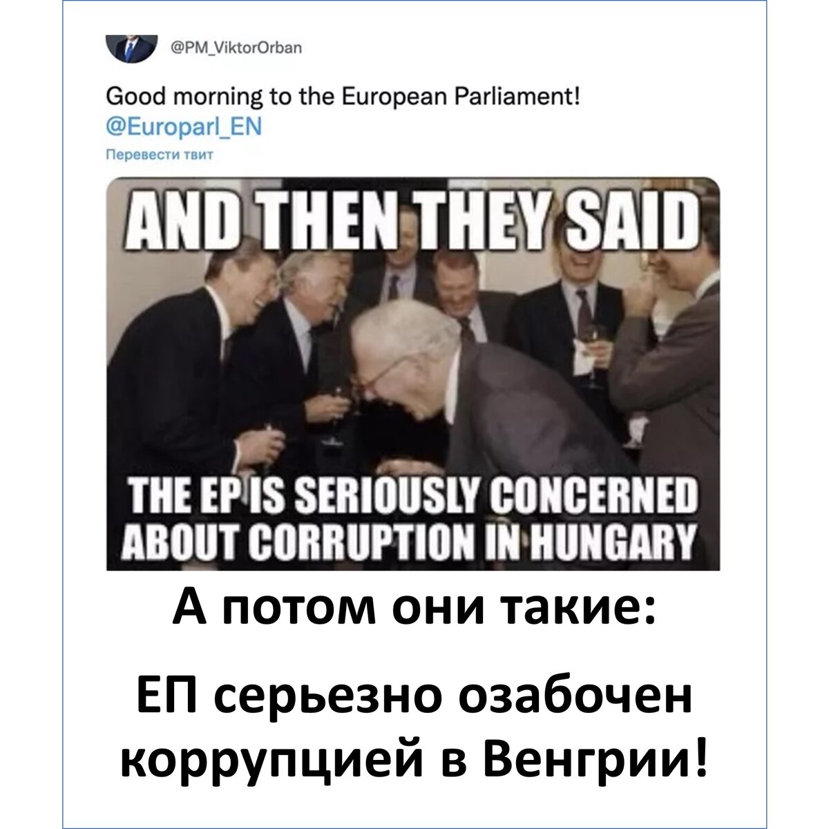Скриншот твита Виктора Орбана с переводом.