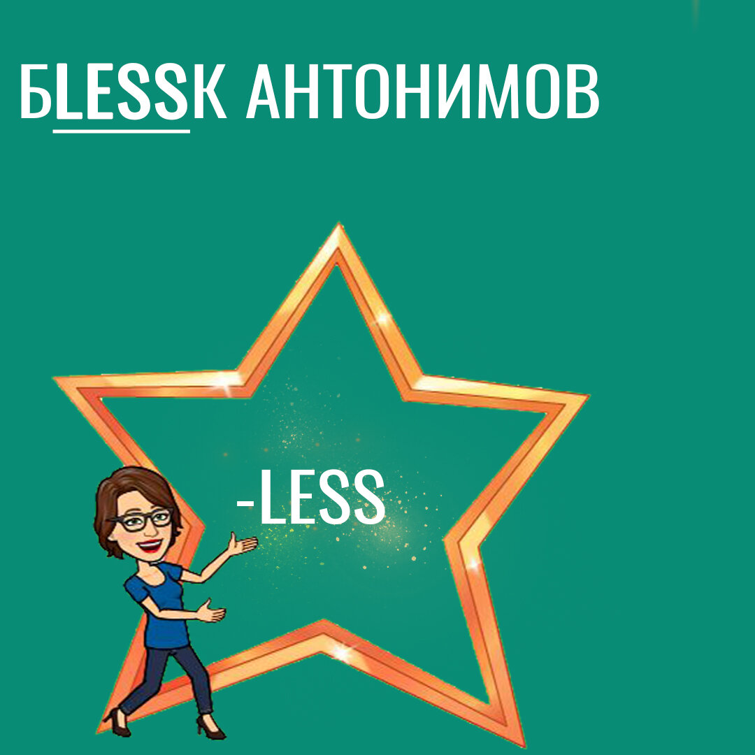 Схема образования прилагательного проста: берём существительное + прибавляем -less = получаем прилагательное со значением «без чего-то».