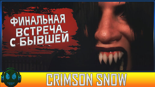 Crimson Snow Финальный бой с бывшей