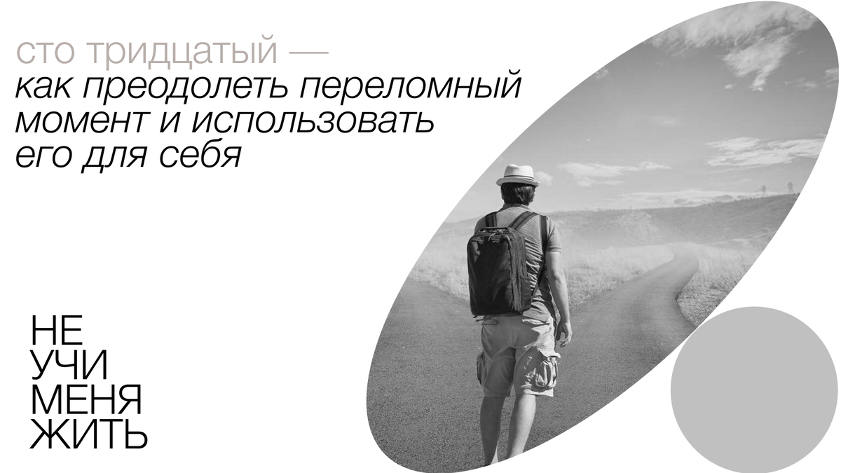 „Переломный момент в жизни, наступает с того времени, когда вы начинаете верить в себя.“