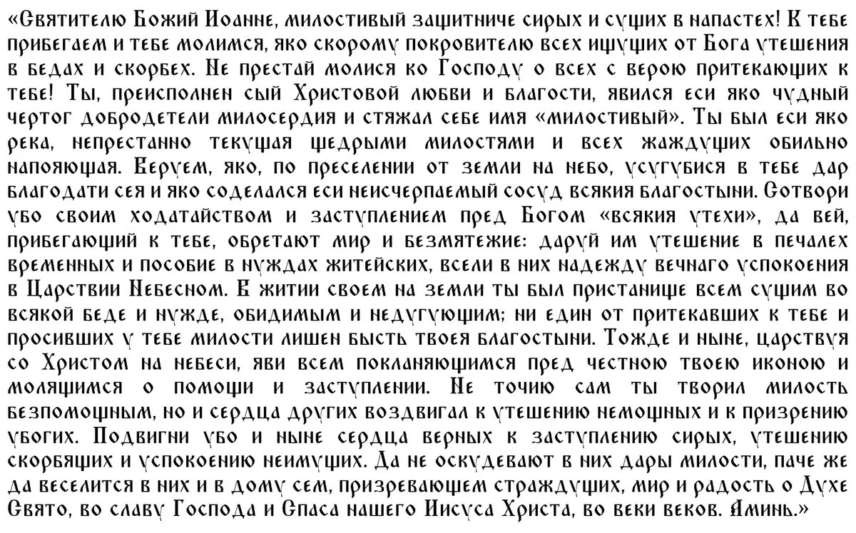 Молитва Иоанну Безмолвнику
