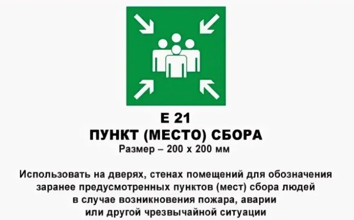 Как выглядит знак вместе сбора при эвакуации