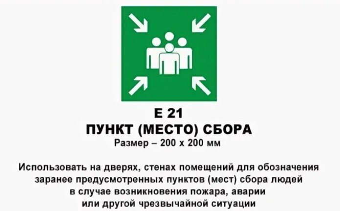 Место собирающее. Знак е21 пункт место сбора. Место сбора при эвакуации. Знак место сбора при эвакуации. Место сбора при ЧС табличка.