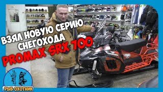 Заехал обслужить снегоход PROMAX SRX-500. В итоге поменял на PROMAX SRX-700