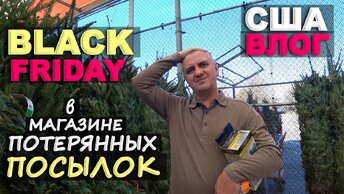 Ну и очередь! Black Friday в магазине потерянных посылок Наряжаем двор к Рождеству! Шоппинг влог США