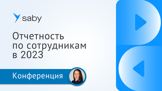 Учет и отчетность по сотрудникам в 2023 году