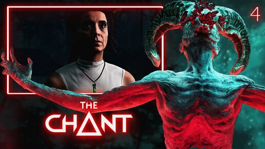 THE CHANT [ПК] ПРОХОЖДЕНИЕ ► ЧАСТЬ 4 ДОРОГА К МАЯКУ