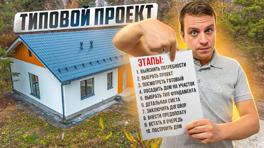 Типовой проект дома. От договора до строительства. Построй свою мечту ...