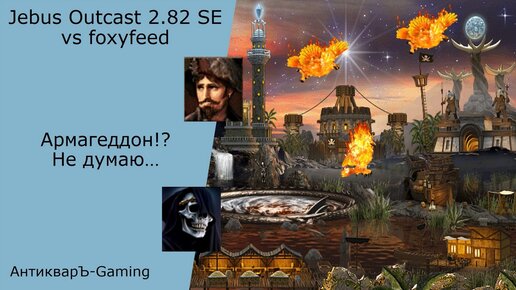 下载视频: Герои 3. PvP vs foxyfeed. Jebus Outcast 2.82 SE. Армагеддон!? Не думаю...