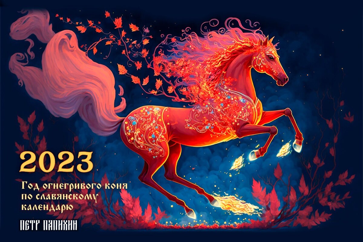 Лошадь 2023 год. Огнегривый конь по славянскому. Огнегривый конь 2023. Славянский год Огнегривого коня. Огнегривый конь по славянскому календарю фото.