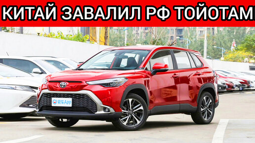 КИТАЙ ЗАВАЛИЛ РОССИЮ НЕОБЫЧНЫМИ ТОЙОТАМИ! НОВЫЕ ШОК ЦЕНЫ TOYOTA ЯНВАРЬ!