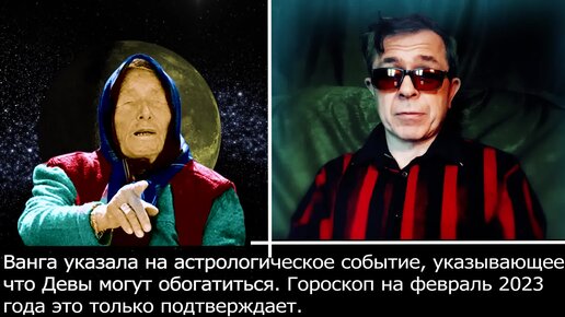 Ванга указала на астрологическое событие, указывающее, что Девы могут обогатиться. Гороскоп на февраль 2023 года это только подтверждает