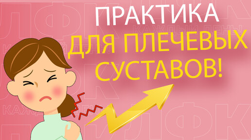 Практика для оздоровления плечевых суставов | ЛФК упражнения