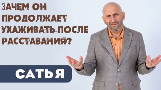 Зачем он продолжает ухаживать после расставания? Сатья отвечает