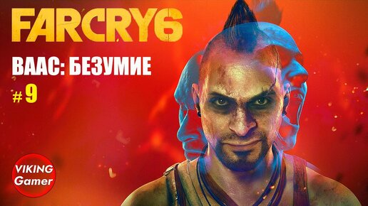 _Ваас_ безумие_ Far Cry 6 # 9