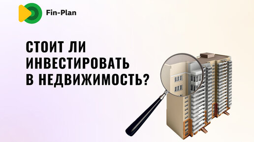 Рынок недвижимости в РФ: стоит ли инвестировать в 2023 году?