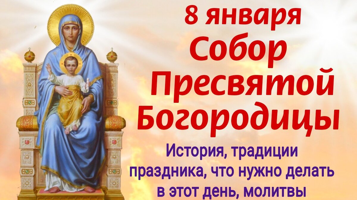 8 января Собор Пресвятой Богородицы - молитвы, история, традиция праздника. Фото автора
