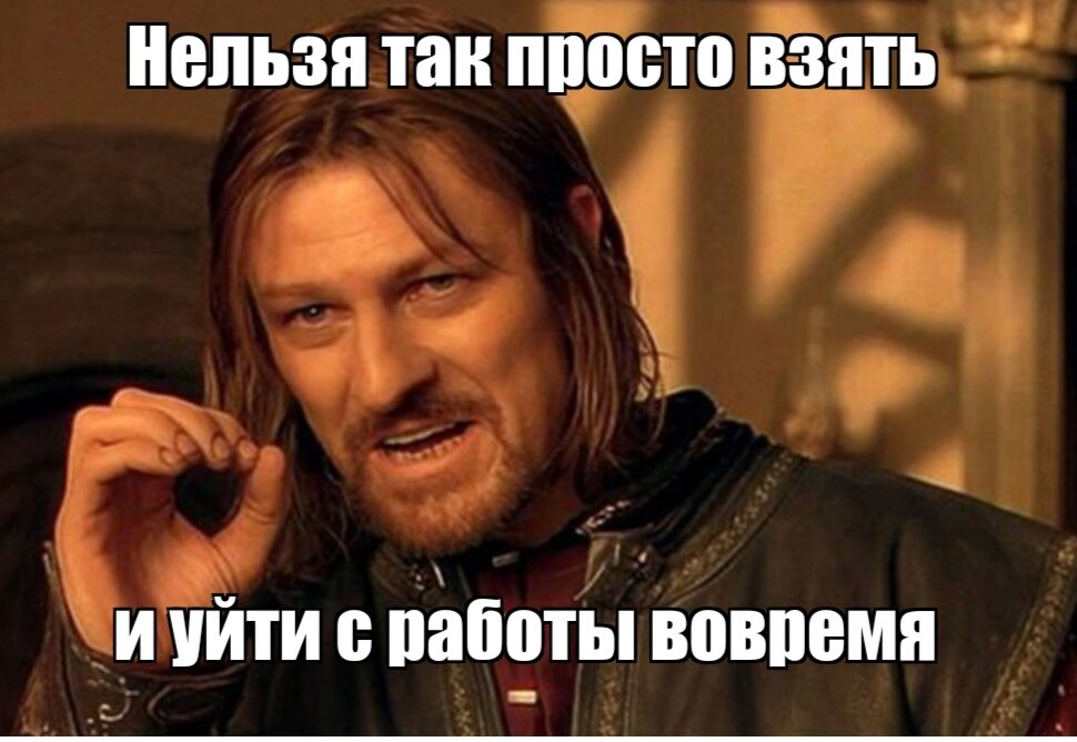 Источник фото: https://www.meme-arsenal.com/create/template/476088