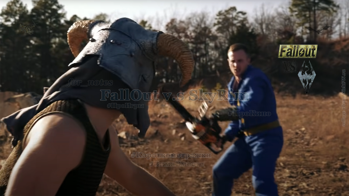 коллаж FallOut vs SkyRim от NickFW.ru
