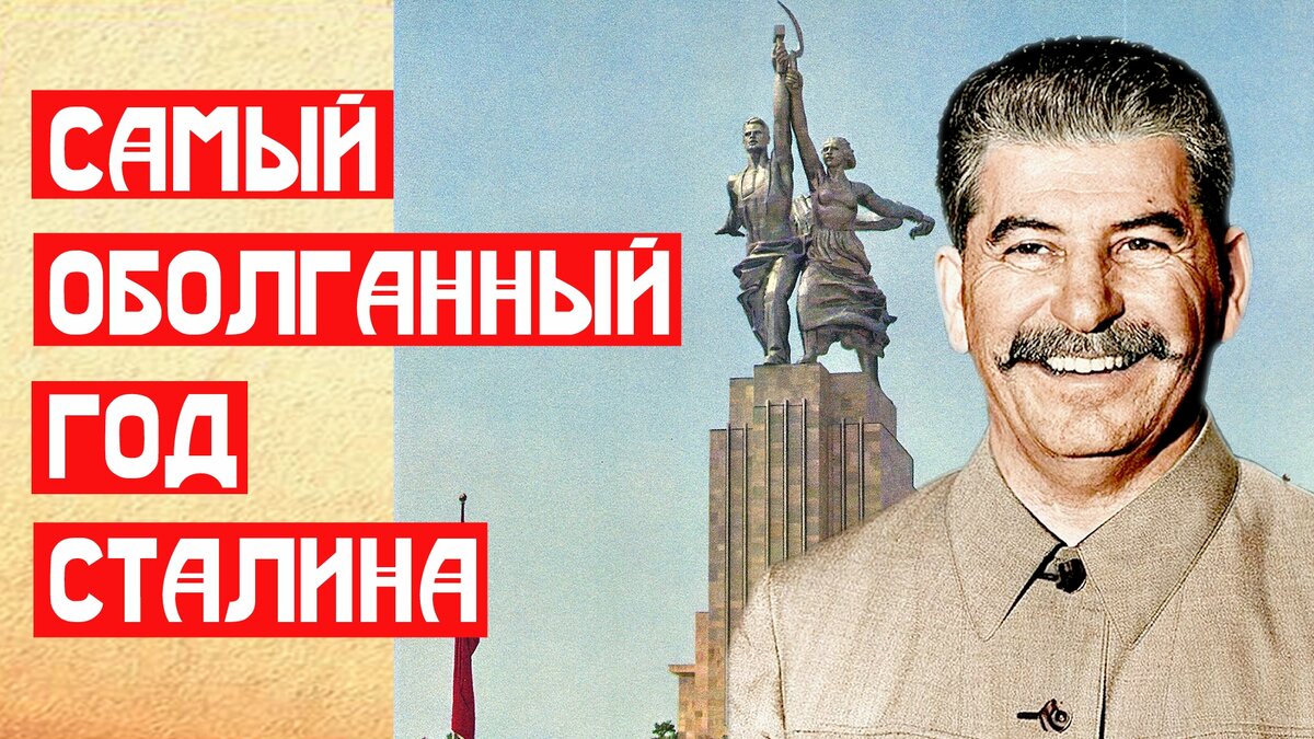 Самый оболганный год Сталина | 📚 МемуаристЪ Канал о Сталине | Дзен