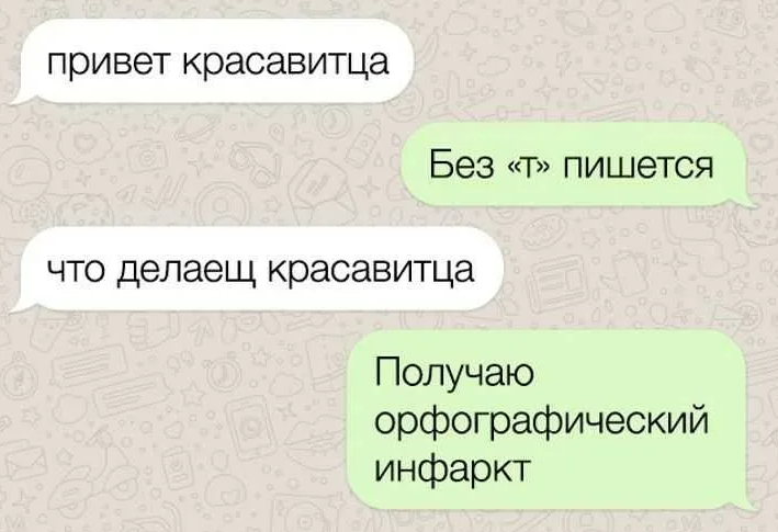 Ошибки в переписке. Шутки про орфографию. шутки про грамотность. шутки про орфографические ошибки. орфография прикол.