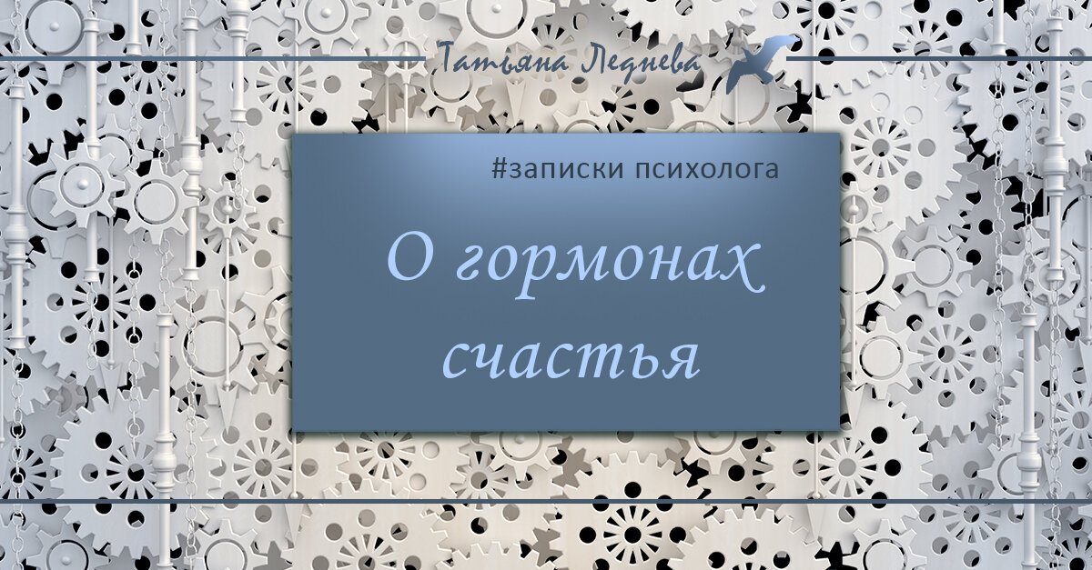 Дофамин, окситоцин, серотонин и эндорфин способны бороться с главным гормоном стресса - кортизолом. Сегодня расскажу один из способов, как именно это можно сделать.