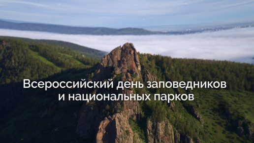 Всероссийский день заповедников и национальных парков