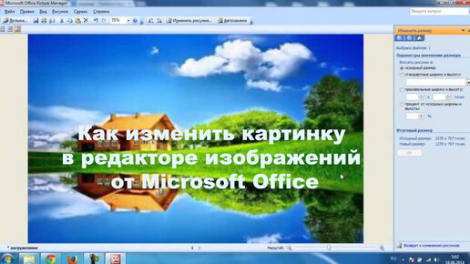 Как изменить картинку в редакторе изображений от Microsoft Office