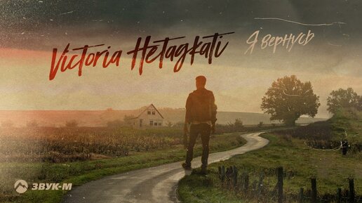 Victoria Hetagkati - Я вернусь | Премьера трека 2023