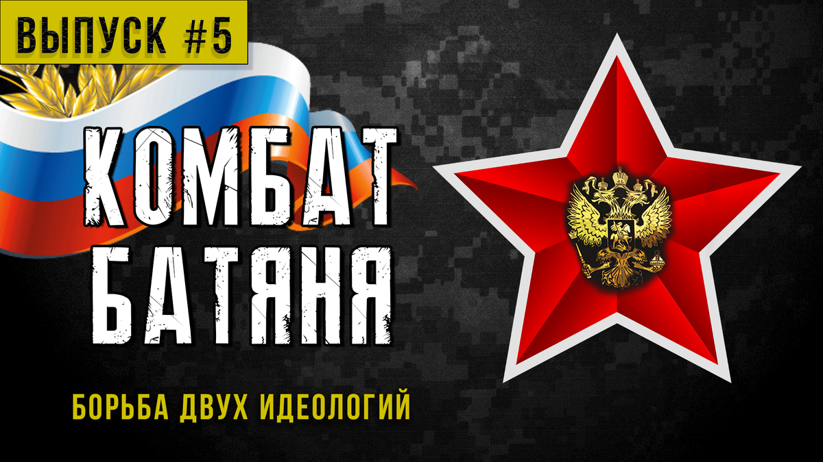 Борьба двух идеологий. Канал: КОМБАТ БАТЯНЯ.
