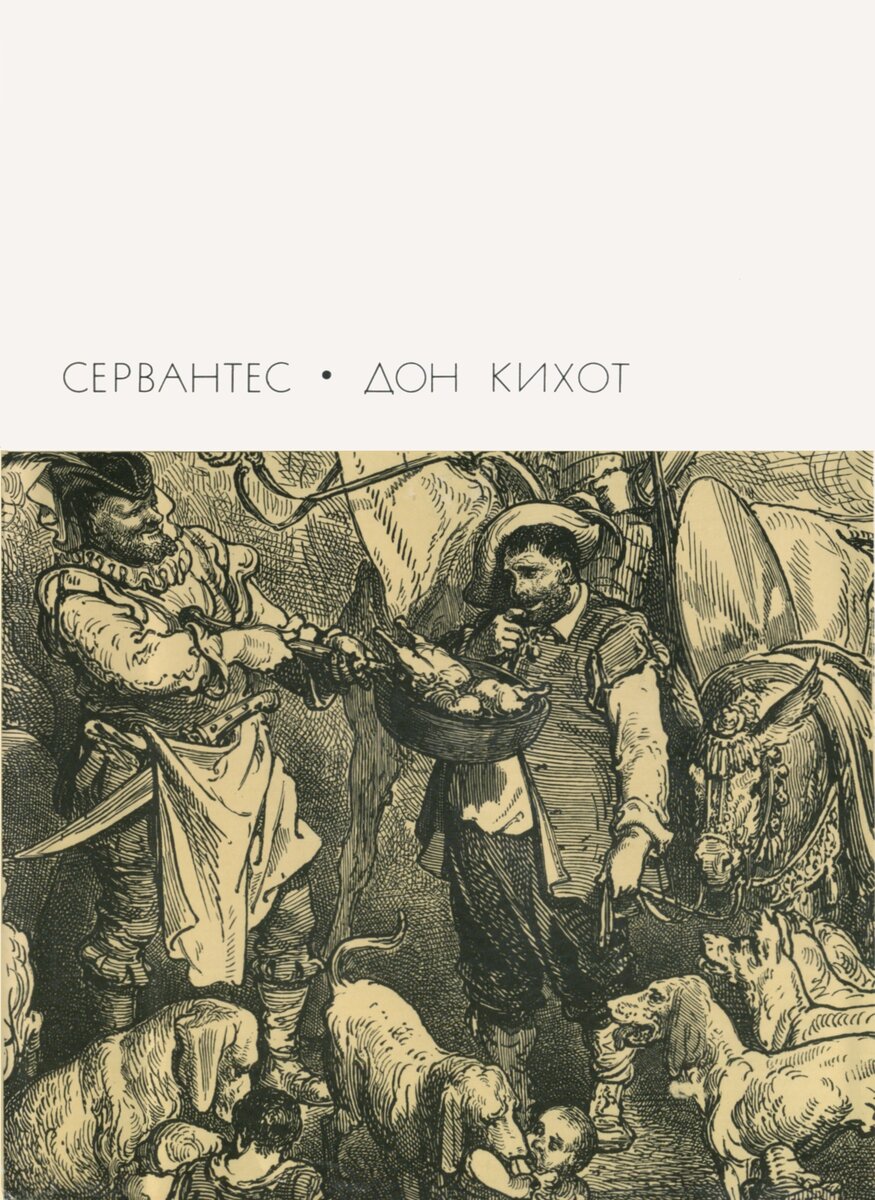 Суперобложка книги, издание 1970 года. Иллюстрация Гюстава Доре. Фото взято из открытых источников в сети Интернет.