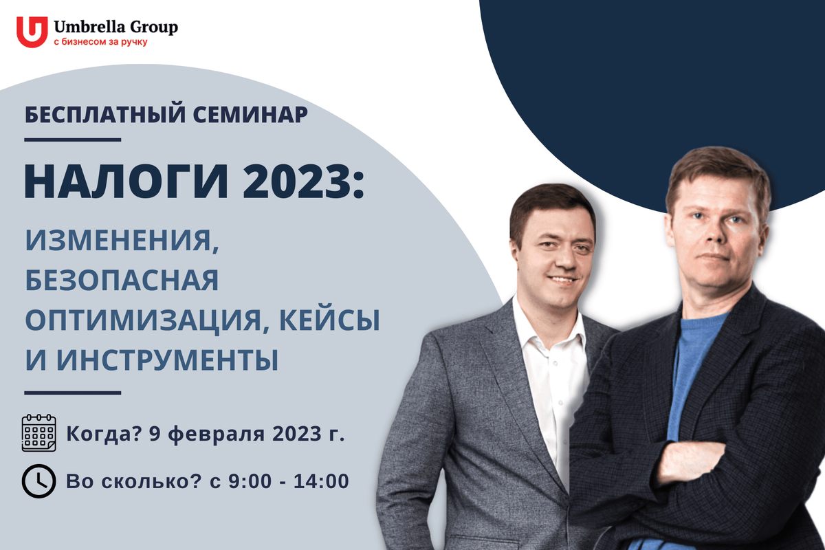 Обсудим изменения в налоговом законодательстве 9 февраля. | Umbrella Group  | Дзен