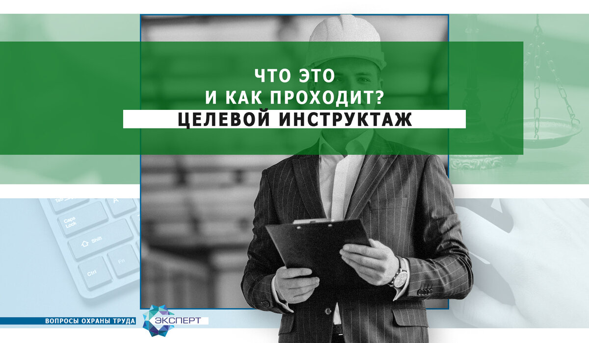 Руководство требует обеспечить целевой инструктаж. Что это и как проходит?  | ООО «Центр лицензирования и сертификации» | Дзен