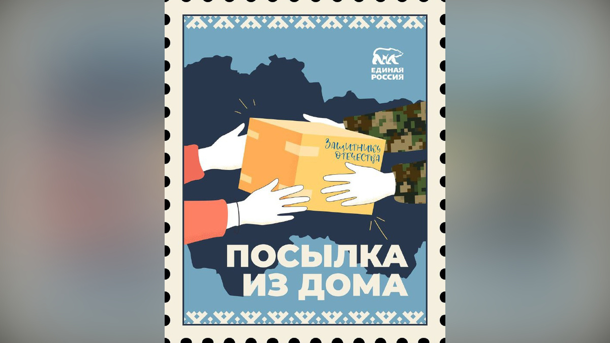    В Югре для участников СВО к 23 февраля стартовала акция «Посылка из дома»