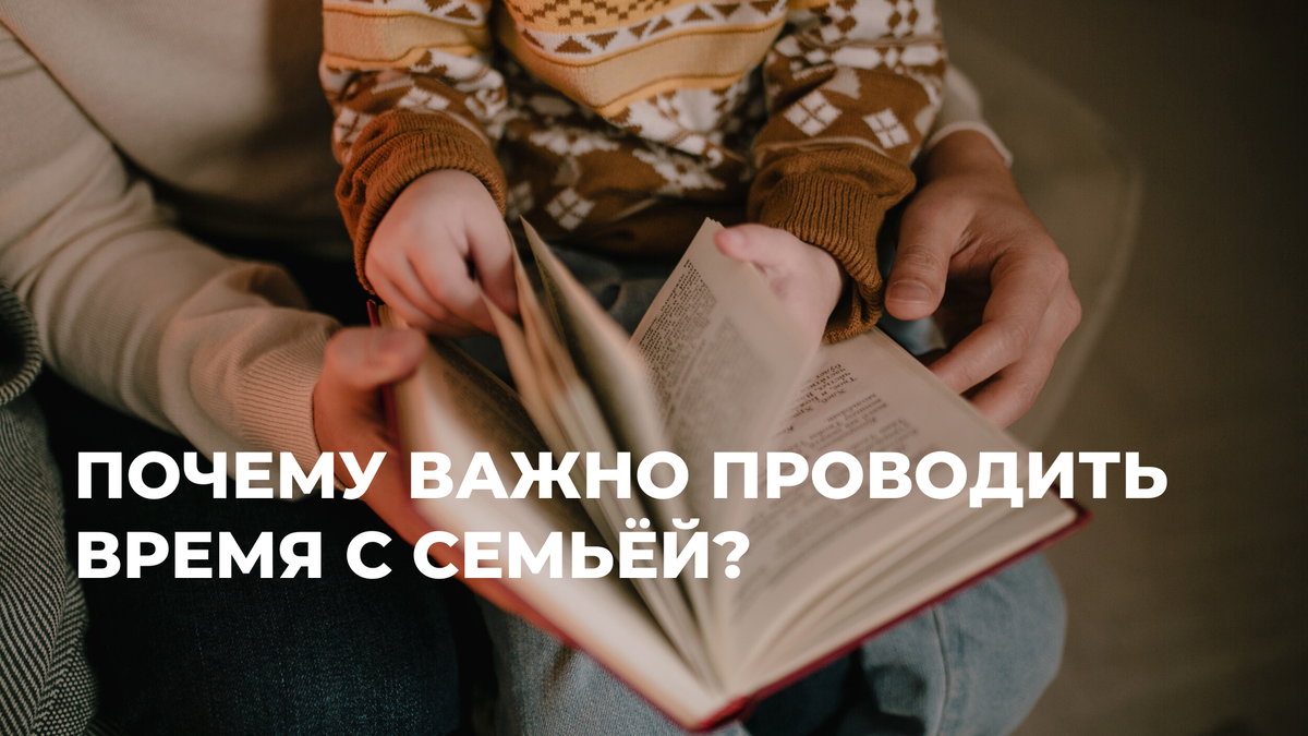 Почему важно проводить время с семьёй? | Детский центр «НАБЕГИ» | Дзен