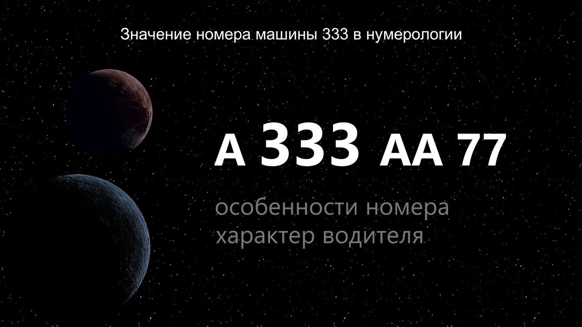 Что обозначает 333. Цифры на машине Ангельская нумерология