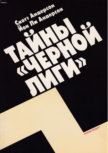 «Тайны «Черной лиги».   Anderson Scott, Anderson Jon Lee. 1986 год, © Перевод на русский язык и предисловие В. Звонова, 1990 Москва, Издательство «Политической литературы». 
