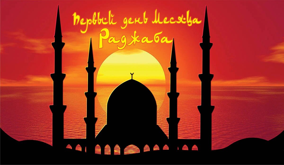 Первый день месяца Раджаба. Иллюстрация: «Весь Искитим»