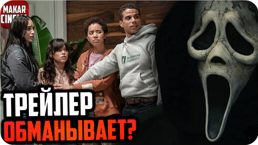 Разбор трейлера фильма Крик 6 | Трейлер показал спойлер или обманка?