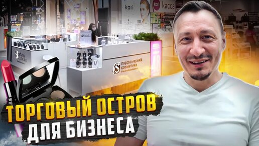 Бизнес на парфюмерии и косметики делаем торговый островок для S Parfum & Kosmetics 18+