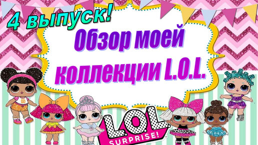 4 ВЫПУСК Моя коллекция кукол LOL SURPRISE #lols #loldoll #распаковка #коллекциялол #коллекциякукол #lolsurprise #обзорколлекции