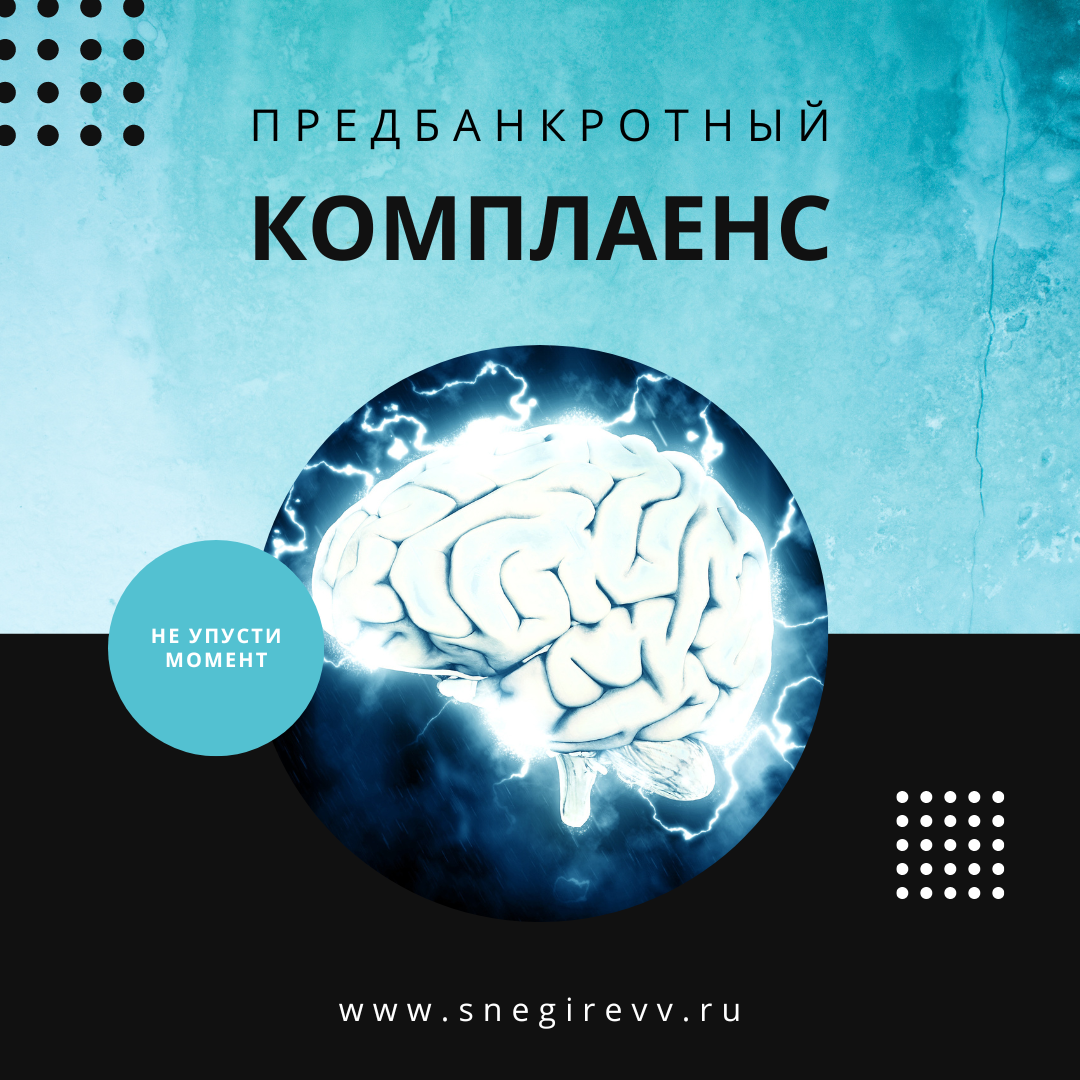 Что такое предбанкротный комплаенс? Это комплексный анализ экономического состояния предприятия, действий руководителя и учредителей. Анализ направлен на: 1.