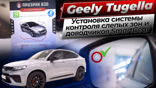 Установка системы контроля слепых зон и доводчиков SmartGear на Geely Tugella