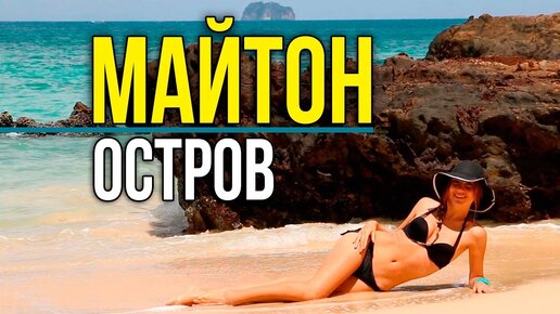 Райский остров Майтон недалеко от Пхукета - вот куда нужно ехать