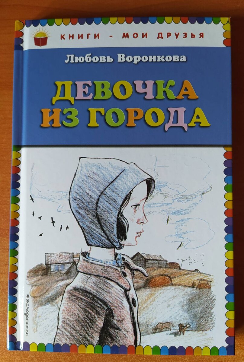 Книги, прочитанные в детстве, оставляют глубокий след в душе и остаются с  тобой навсегда | Сибирочка 63 | Дзен