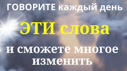 Каждый День говорите ЭТИ слова и многое сможете изменить - волшебный пароль, который может открыть все двери | Магия Жизни