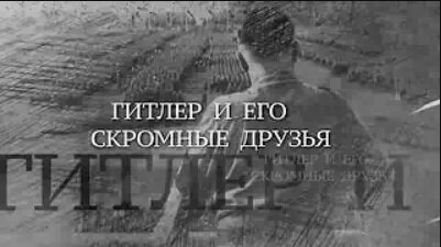 (От администратора) Вечная Отечественная / 1 / «Гитлер и его скромные друзья»