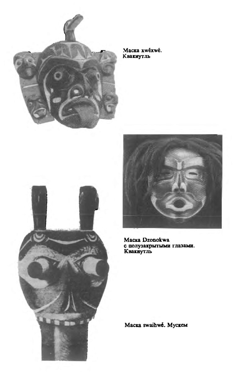 Маски индейцев (фото. Леви-Стросс-Клод "Путь масок")