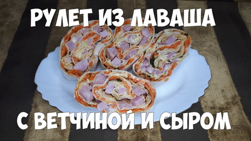 Рулет из лаваша с ветчиной и сыром быстрый и простой рецепт.